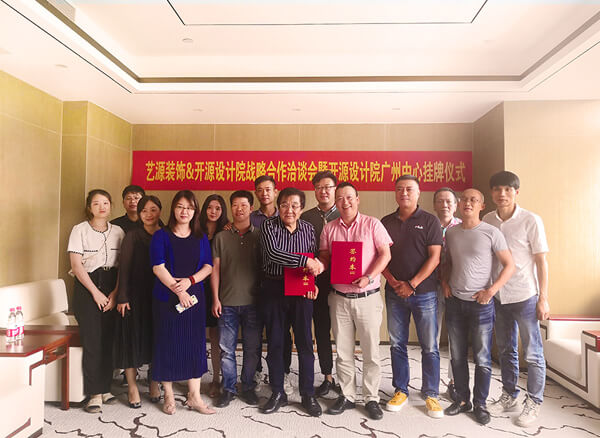 艺源装饰&开源设计院战略合作洽谈会暨开源设计院广州中心挂牌仪式