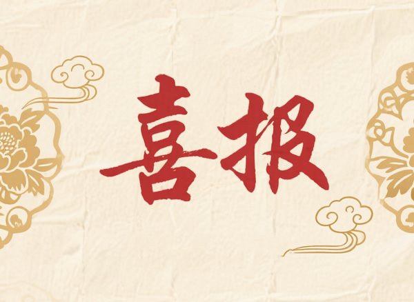 艺源 | 聚势而上 再创佳绩